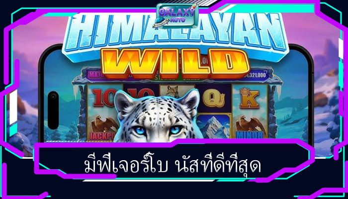 มีฟีเจอร์โบ นัสที่ดีที่สุด