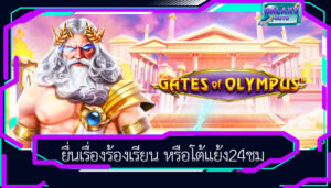 ยื่นเรื่องร้องเรียน หรือโต้แย้ง24ชม