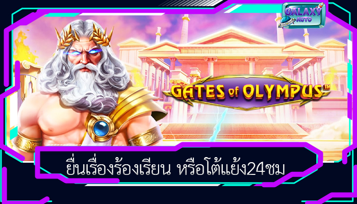 ยื่นเรื่องร้องเรียน หรือโต้แย้ง24ชม