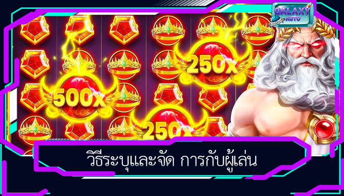 วิธีระบุและจัด การกับผู้เล่น