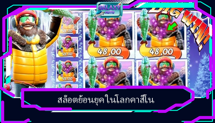 สล็อตย้อนยุค ในโลกคาสิโน
