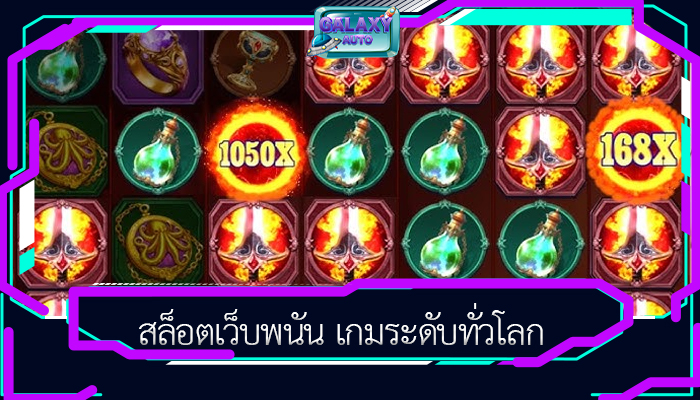 สล็อตเว็บพนัน เกมระดับทั่วโลก