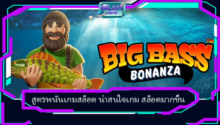 สูตรพนันเกมสล็อต น่าสนใจเกม สล็อตมากขึ้น