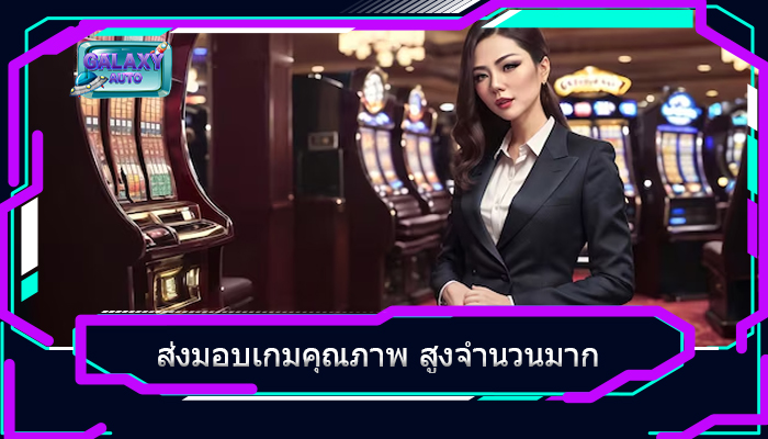 ส่งมอบเกมคุณภาพ สูงจำนวนมาก