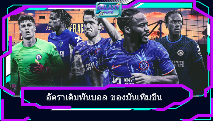 อัตราเดิมพันบอล ของมันเพิ่มขึ้น