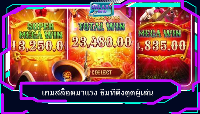 เกมสล็อตมาแรง ธีมที่ดึงดูดผู้เล่น