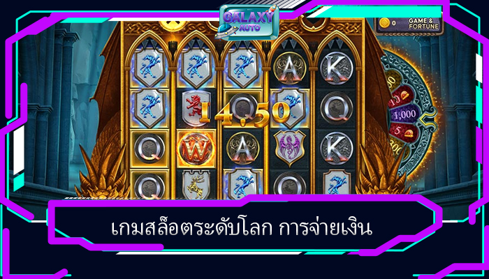 เกมสล็อตระดับโลก การจ่ายเงิน