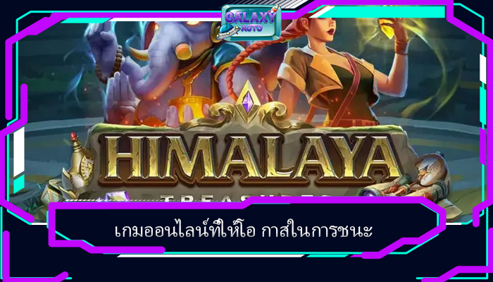 เกมออนไลน์ที่ให้โอ กาสในการชนะ