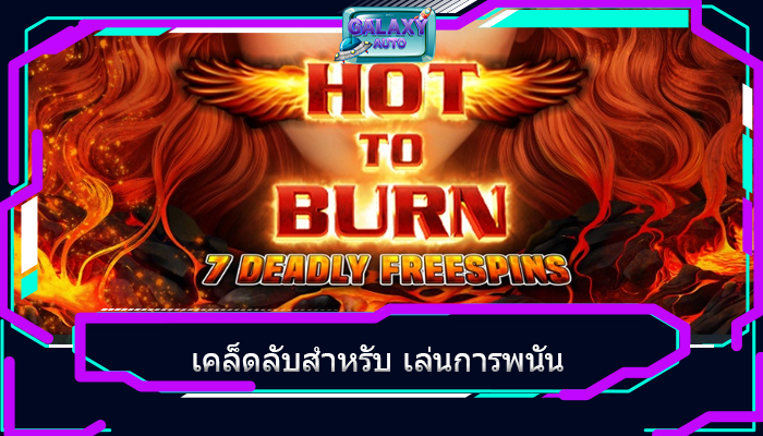 เคล็ดลับสำหรับ เล่นการพนัน