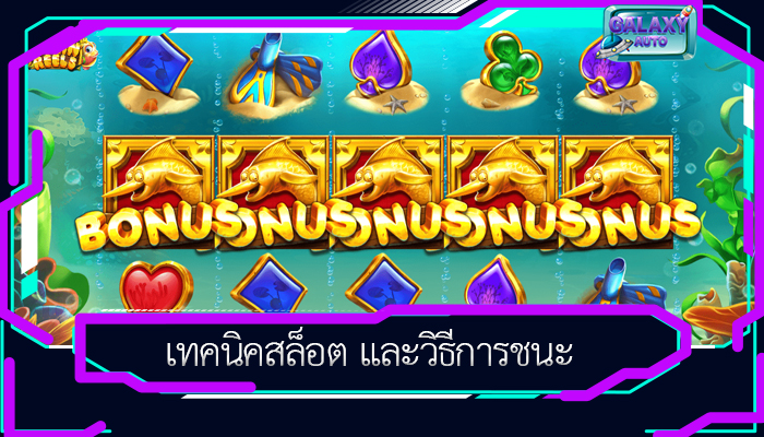 เทคนิคสล็อต และวิธีการชนะ