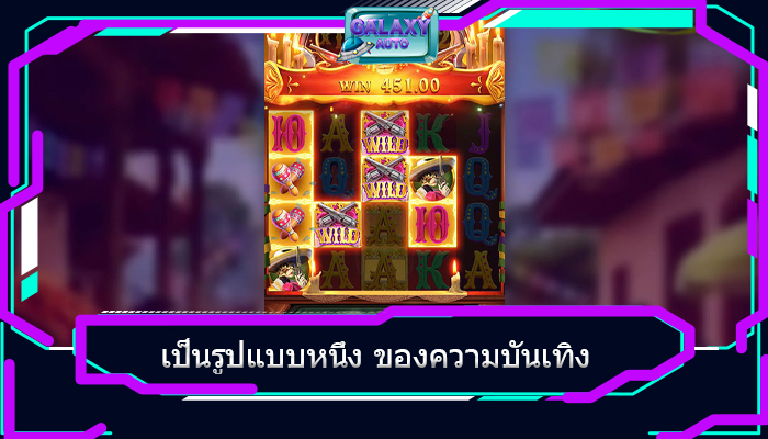 เป็นรูปแบบหนึ่ง ของความบันเทิง