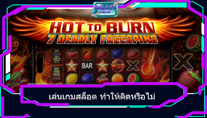 เล่นเกมสล็อต ทำให้ติดหรือไม่