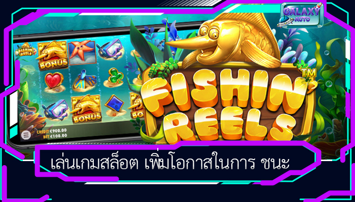 เล่นเกมสล็อต เพิ่มโอกาสในการ ชนะ