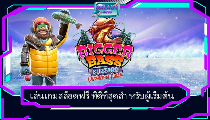เล่นเกมสล็อตฟรี ที่ดีที่สุดสำ หรับผู้เริ่มต้น