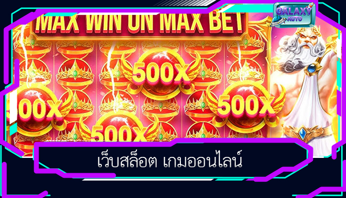 เว็บสล็อต เกมออนไลน์