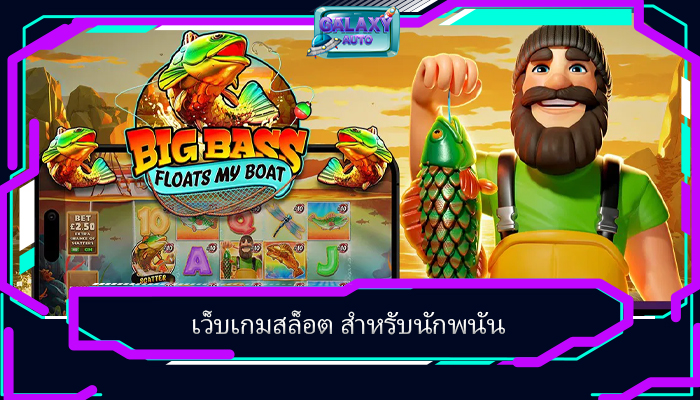 เว็บเกมสล็อต สำหรับนักพนัน