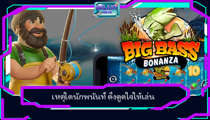 เหตุใดนักพนันที่ ดึงดูดใจให้เล่น
