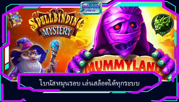 โบนัสหมุนรอบ เล่นสล็อตได้ทุกระบบ