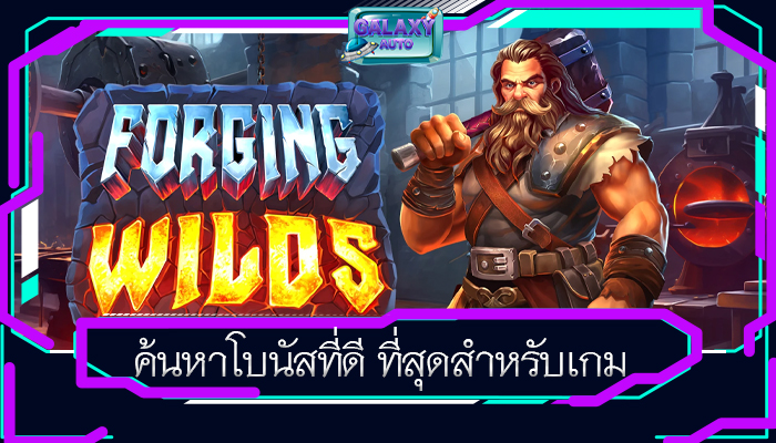 ค้นหาโบนัสที่ดี ที่สุดสำหรับเกม