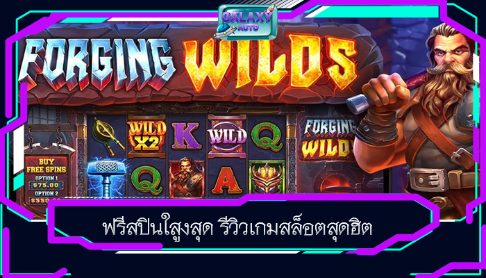 ฟรีสปินใสูงสุด รีวิวเกมสล็อตสุดฮิต