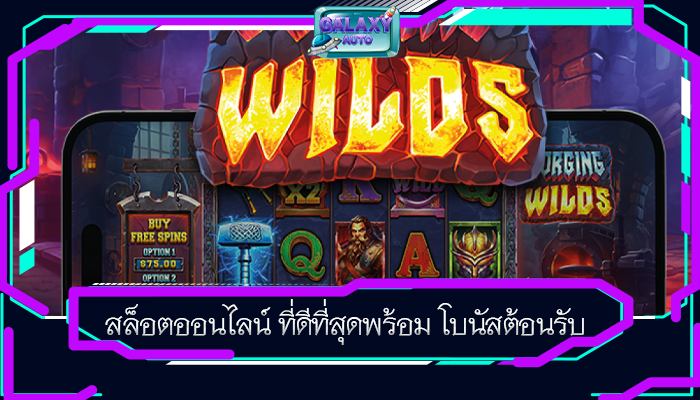 สล็อตออนไลน์ ที่ดีที่สุดพร้อม โบนัสต้อนรับ