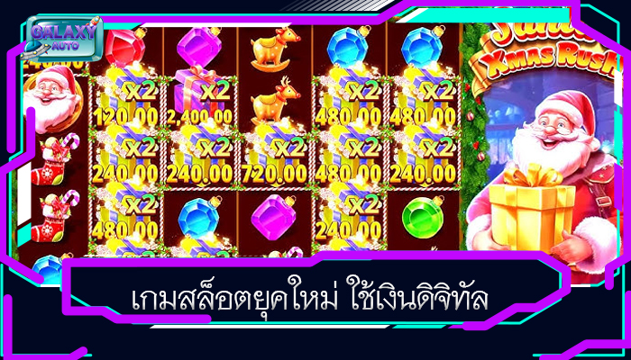 เกมสล็อตยุคใหม่ ใช้เงินดิจิทัล