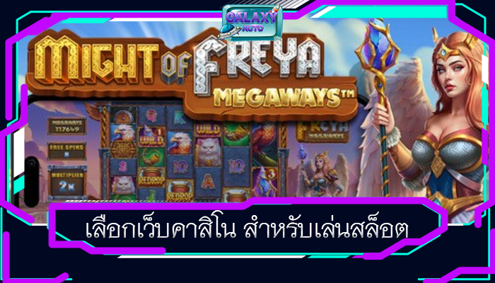 เลือกเว็บคาสิโน สำหรับเล่นสล็อต