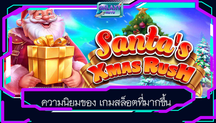 ความนิยมของ เกมสล็อตที่มากขึ้น