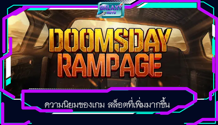 ความนิยมของเกม สล็อตที่เพิ่มมากขึ้น