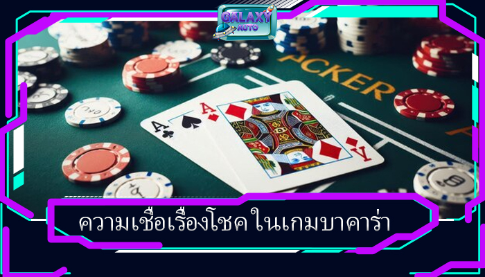 ความเชื่อเรื่องโชค ในเกมบาคาร่า