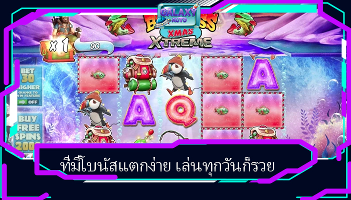 ที่มีโบนัสแตกง่าย เล่นทุกวันก็รวย