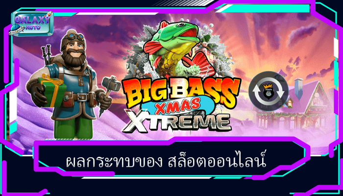 ผลกระทบของ สล็อตออนไลน์