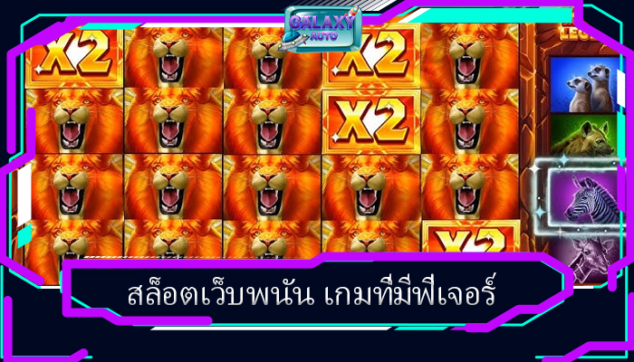 สล็อตเว็บพนัน เกมที่มีฟีเจอร์