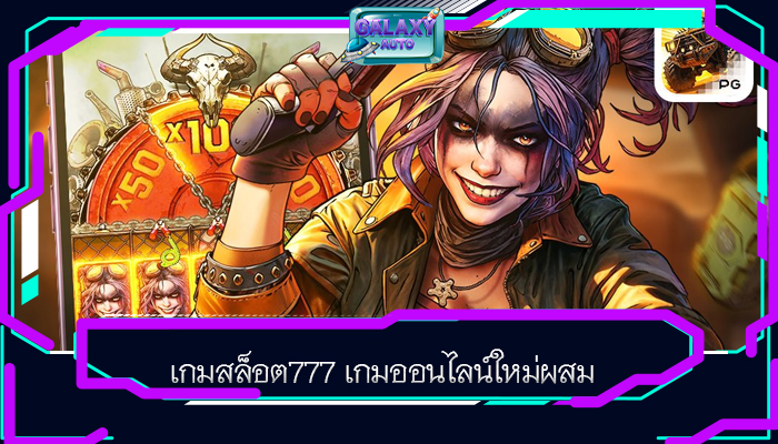 เกมสล็อต777 เกมออนไลน์ใหม่ผสม