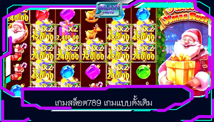 เกมสล็อต789 เกมแบบดั้งเดิม