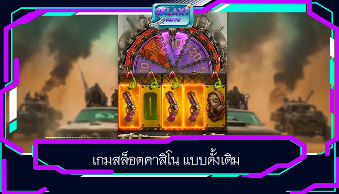 เกมสล็อตคาสิโน แบบดั้งเดิม