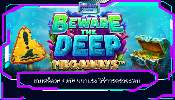 เกมสล็อตยอดนิยมมาแรง วิธีการตรวจสอบ