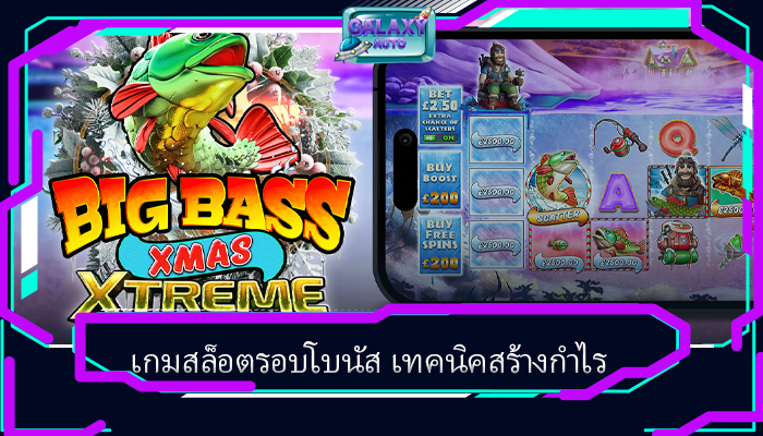 เกมสล็อตรอบโบนัส เทคนิคสร้างกำไร