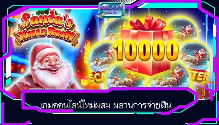 เกมออนไลน์ใหม่ผสม ผสานการจ่ายเงิน