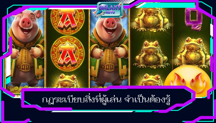 กฎระเบียบสิ่งที่ผู้เล่น จำเป็นต้องรู้