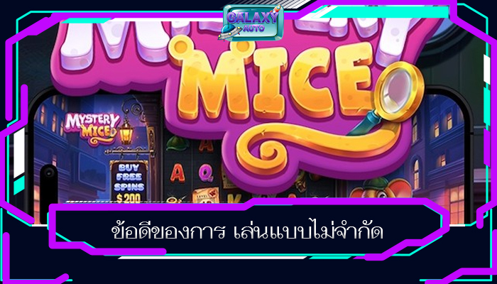 ข้อดีของการ เล่นแบบไม่จำกัด