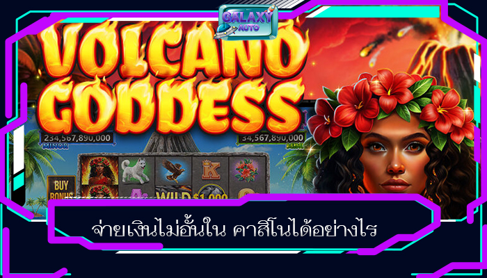 จ่ายเงินไม่อั้นใน คาสิโนได้อย่างไร
