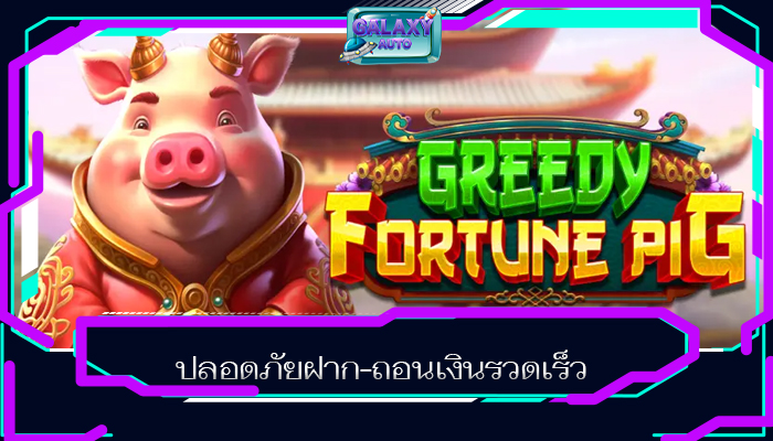 ปลอดภัยฝาก-ถอนเงินรวดเร็ว