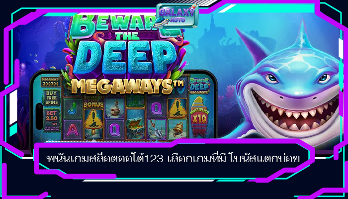 พนันเกมสล็อตออโต้123 เลือกเกมที่มี โบนัสแตกบ่อย