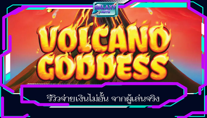 รีวิวจ่ายเงินไม่อั้น จากผู้เล่นจริง