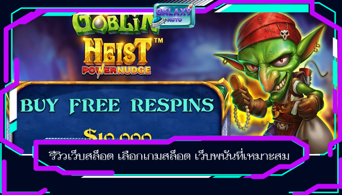 รีวิวเว็บสล็อต เลือกเกมสล็อต เว็บพนันที่เหมาะสม