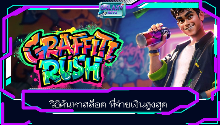 วิธีค้นหาสล็อต ที่จ่ายเงินสูงสุด
