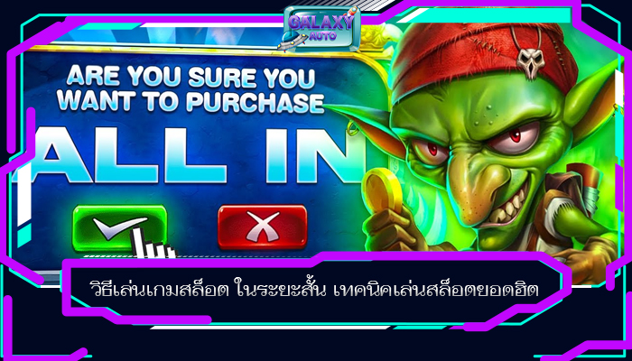 วิธีเล่นเกมสล็อต ในระยะสั้น เทคนิคเล่นสล็อตยอดฮิต 