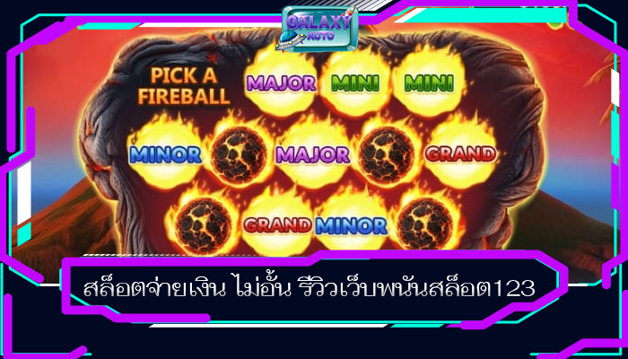 สล็อตจ่ายเงิน ไม่อั้น รีวิวเว็บพนันสล็อต123 