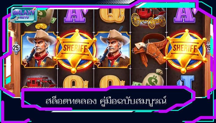 สล็อตทดลอง คู่มือฉบับสมบูรณ์